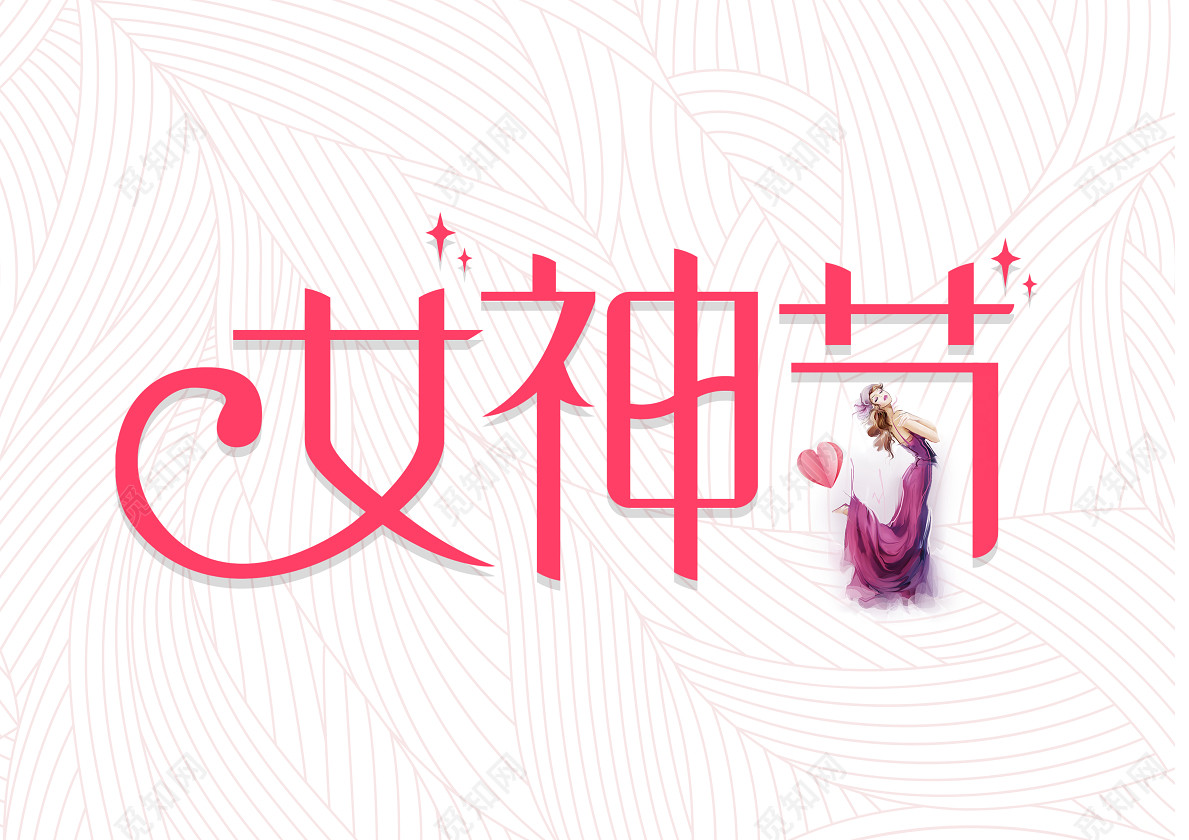 节节日促销卡通宣传免抠字体标签: 38妇女节 女神节 节日促销 粉红色