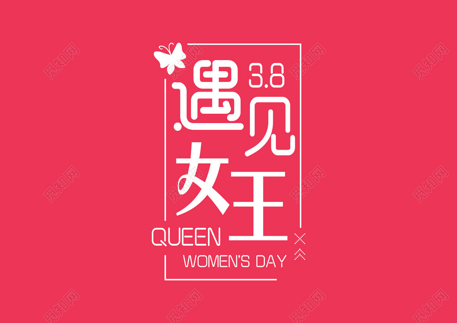 38妇女节女神节节日促销遇见女王免抠字体