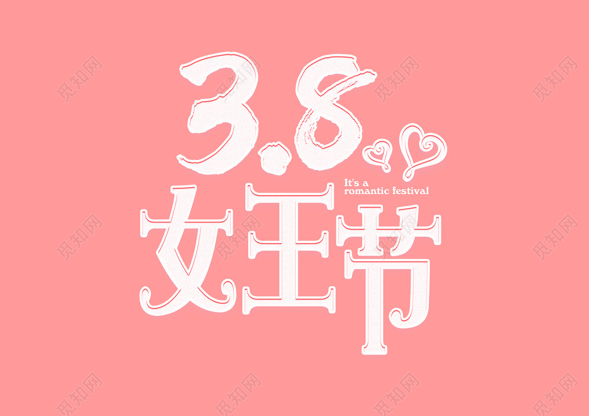 38妇女节女神节节日促销女王节宣传桃心简约免抠字体