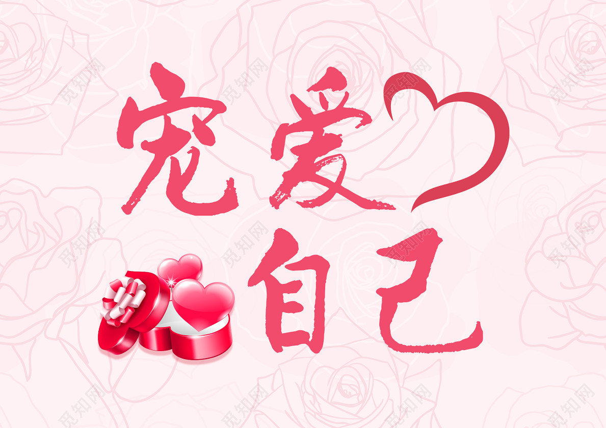 38妇女节女神节节日促销宠爱自己爱心免抠字体