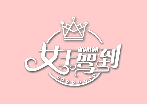 38妇女节女神节节日促销女王驾到皇冠免抠字体