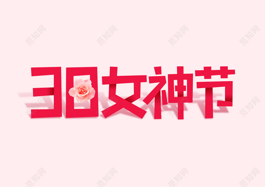 38妇女节女神节节日促销展板宣传庆祝卡通免抠字体