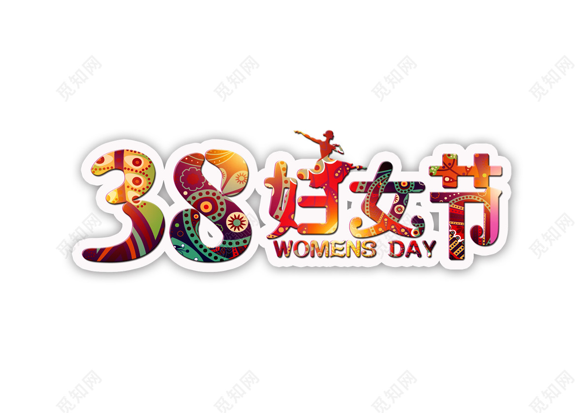 38妇女节女神节节日促销水彩中国风创意免抠字体