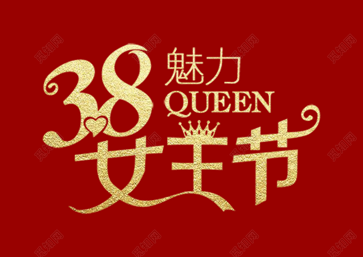 38妇女节女神节节日促销魅力女王节超市活动宣传金色免抠字体