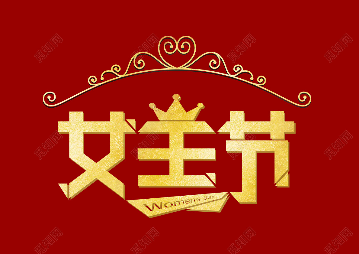 38妇女节女神节节日促销女王节商场活动金色皇冠奢华免抠字体