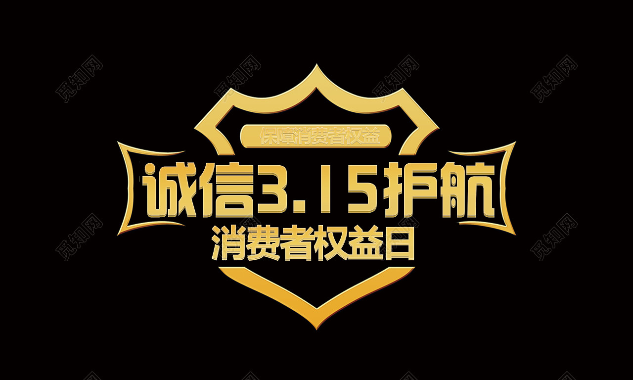 金色315消费者权益保护日海报免扣字体