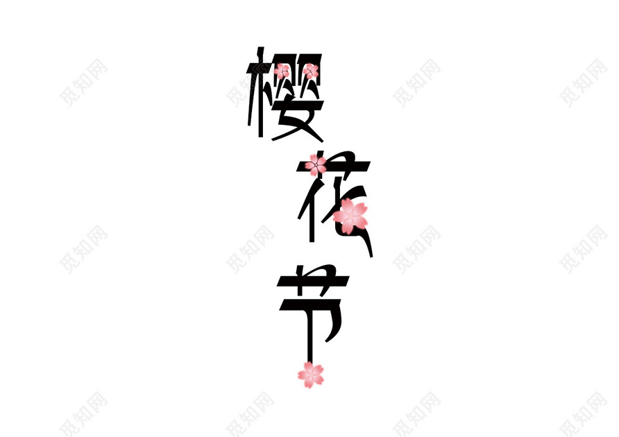 樱花节旅游宣传活动促销封面樱花免抠字体