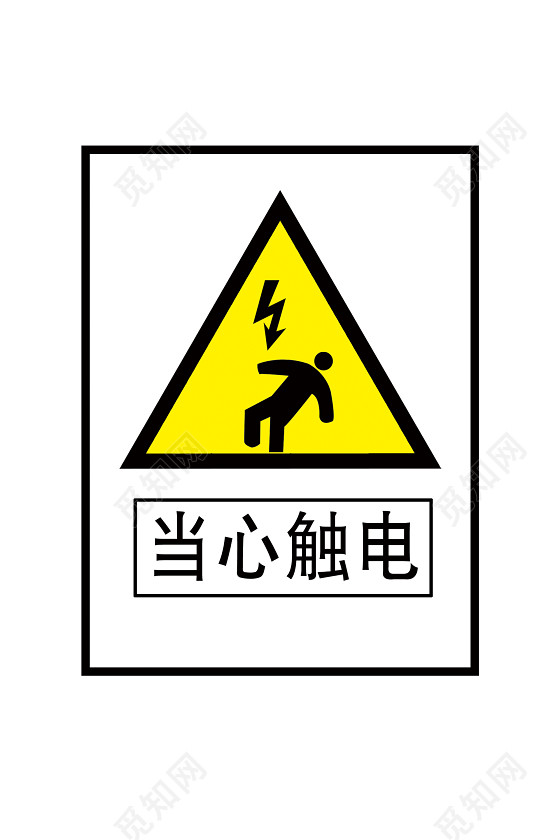 注意安全标志当心触电
