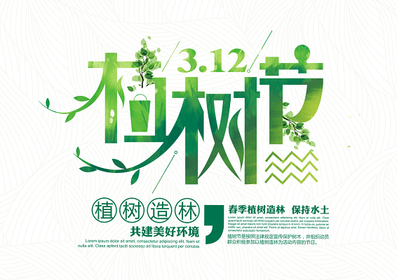 绿色312植树节字体