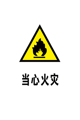 注意安全标志