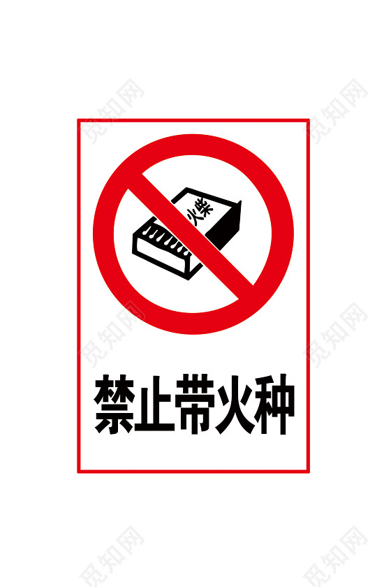 注意安全标志禁止带火种标志