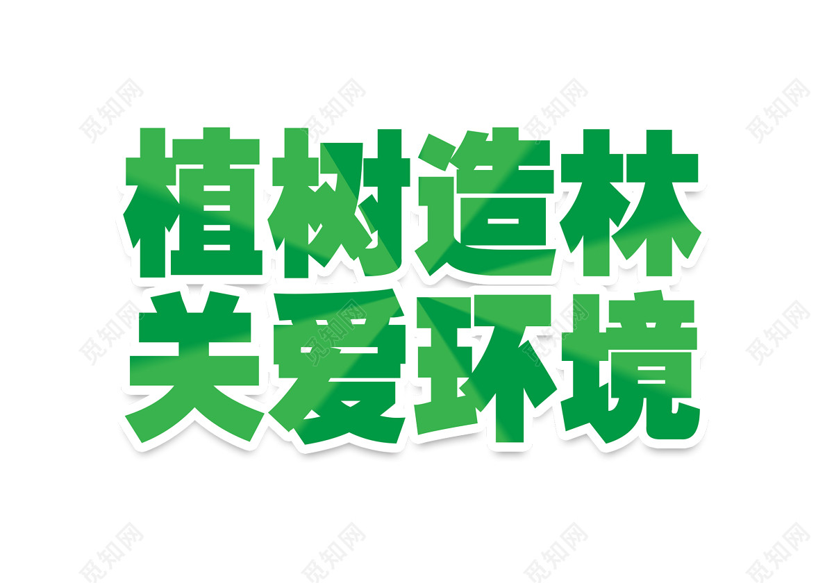 312植树节绿色环保公益关爱环境免抠艺术字