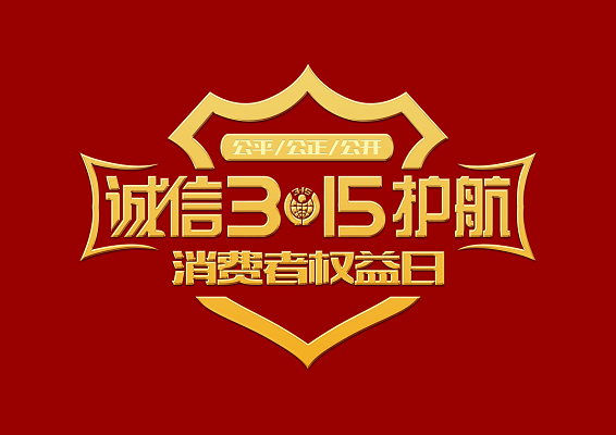 315消费者权益日促销诚信立体免抠艺术字