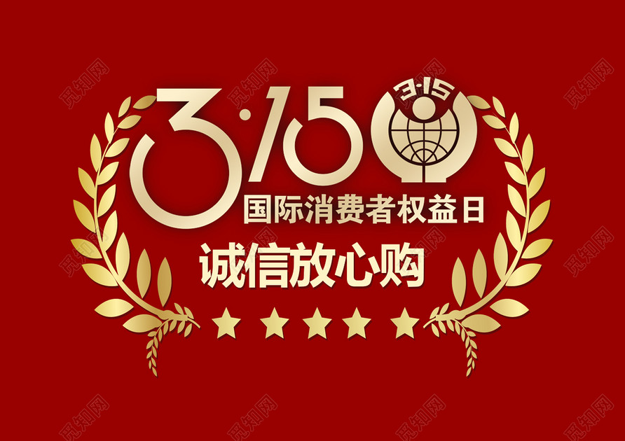 315消费者权益日促销诚信麦穗免抠艺术字