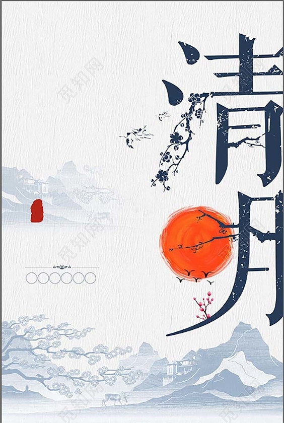 淡蓝色水墨中国风4月5日清明节春天扫墓插柳中国传统节日海报