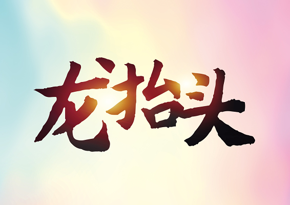 二月二龙抬头红色艺术字