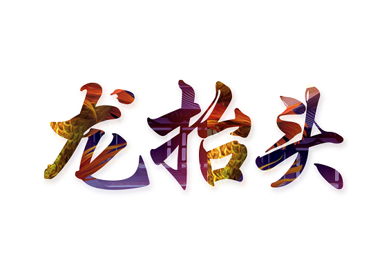 二月二龙抬头红色艺术字