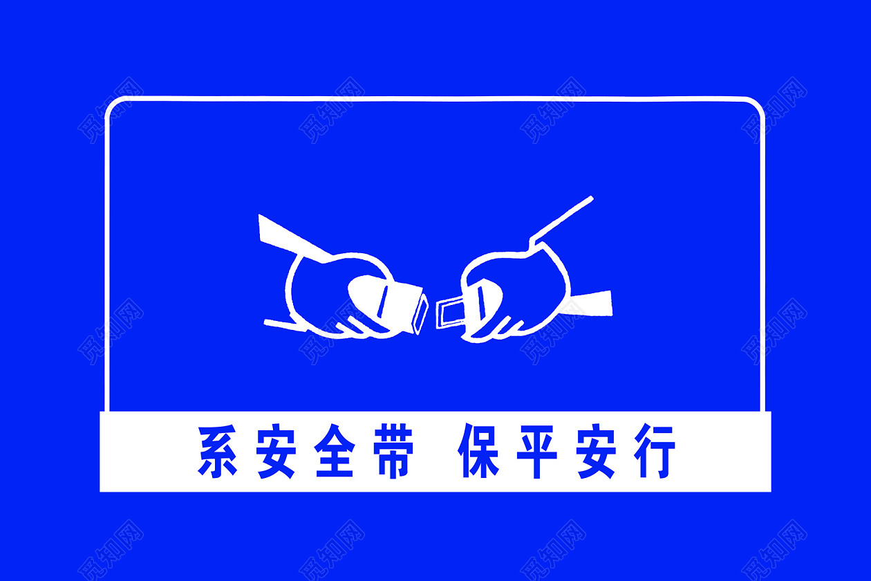 安全指示牌系安全带保平安行指示牌标签:系安全带 安全指示标志 安全