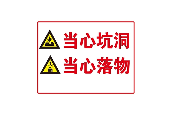 安全警示标识牌不准拆移禁止抛物当心坑洞当心落物