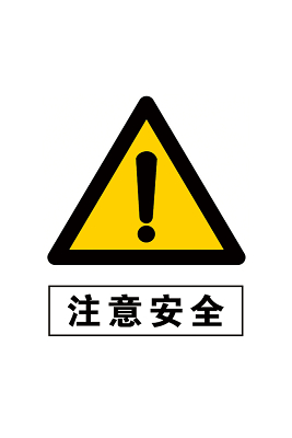安全标志安全小标志安全标识图禁止乱扔杂物273543 下载 注意安全标志