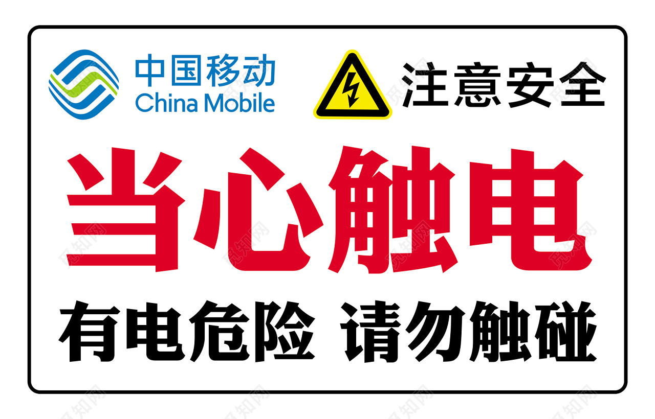 注意安全标志当心触电