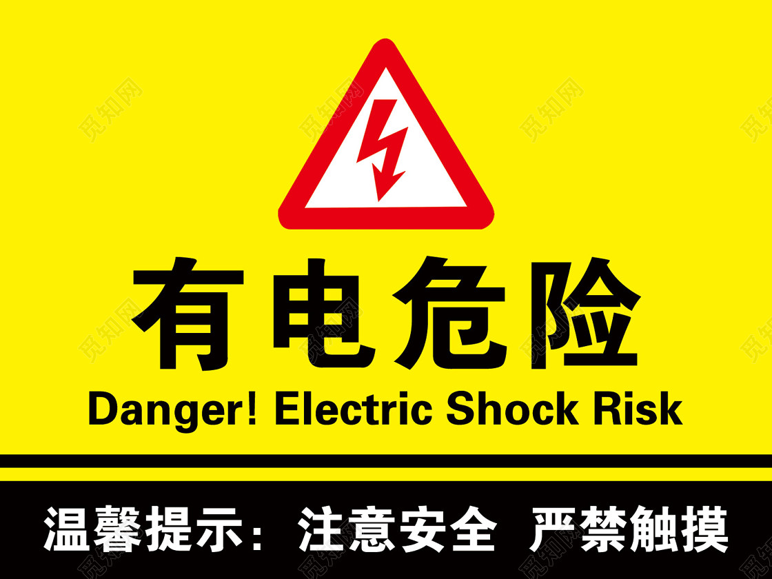 注意安全标志有电危险