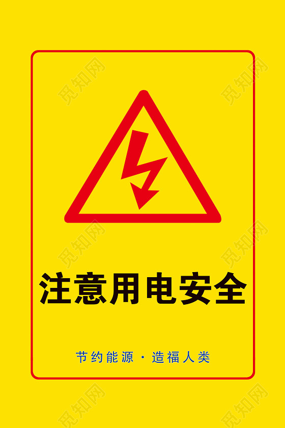 黄色安全用电标志牌
