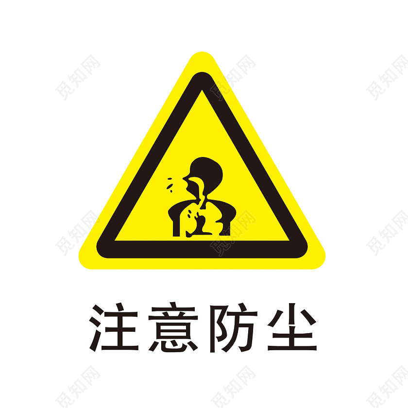 安全标志注意防尘