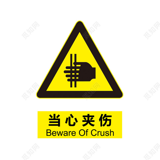 安全标志当心夹伤