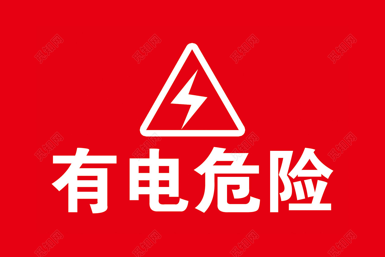 安全标志有电危险