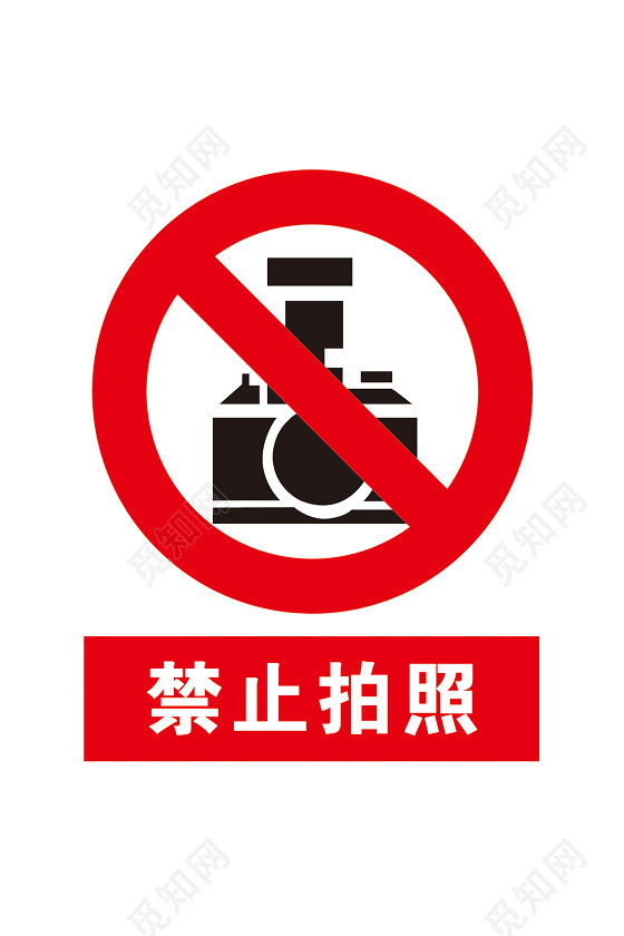 安全标志禁止拍照