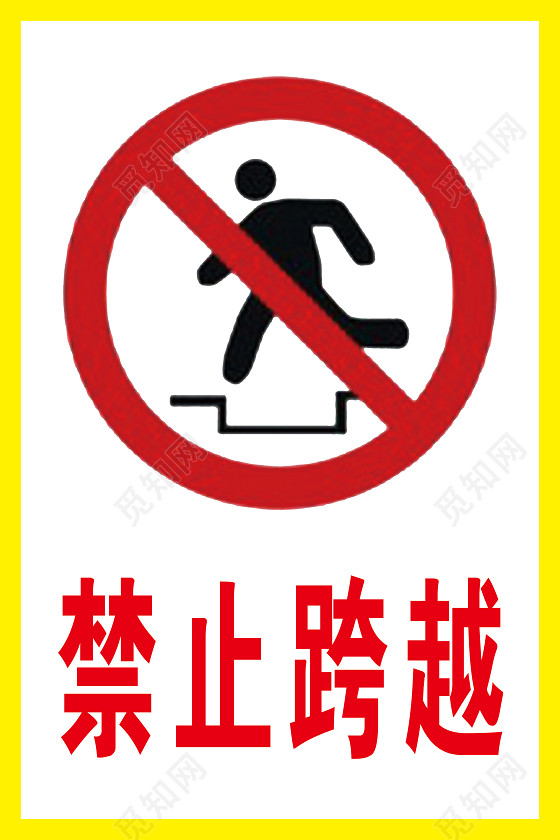 安全标识黄色白色禁止跨越工地安全警示牌