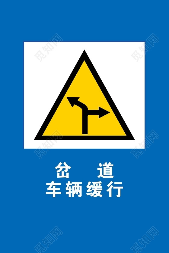 岔道道路交通标志牌