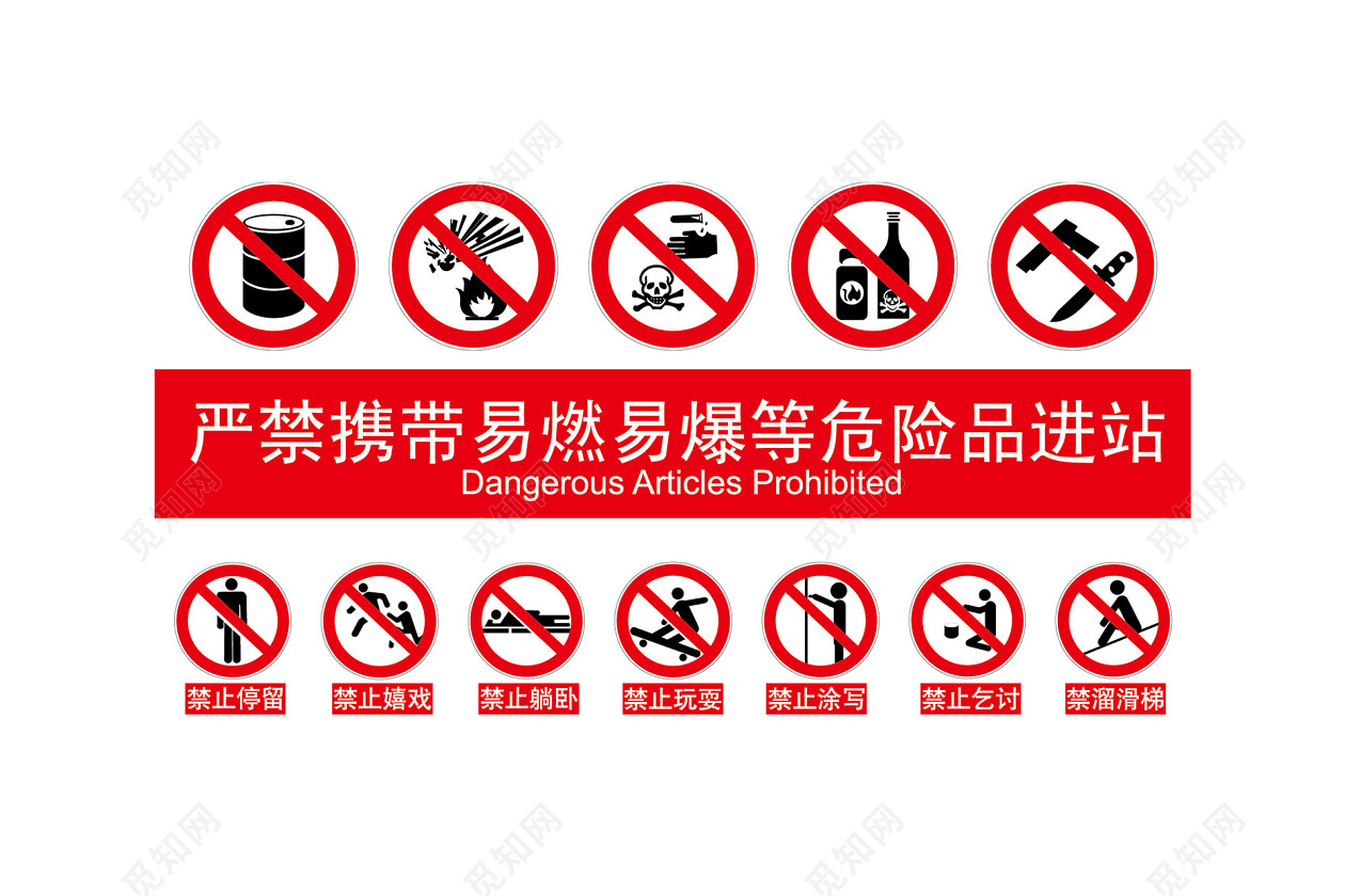 安全标志严禁携带危险品标志大全