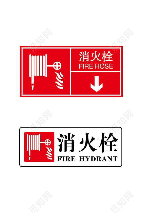 安全标志消火栓标志