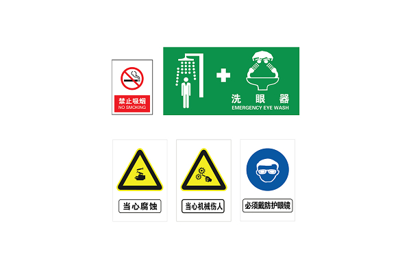 安全标志禁止吸烟当心腐蚀
