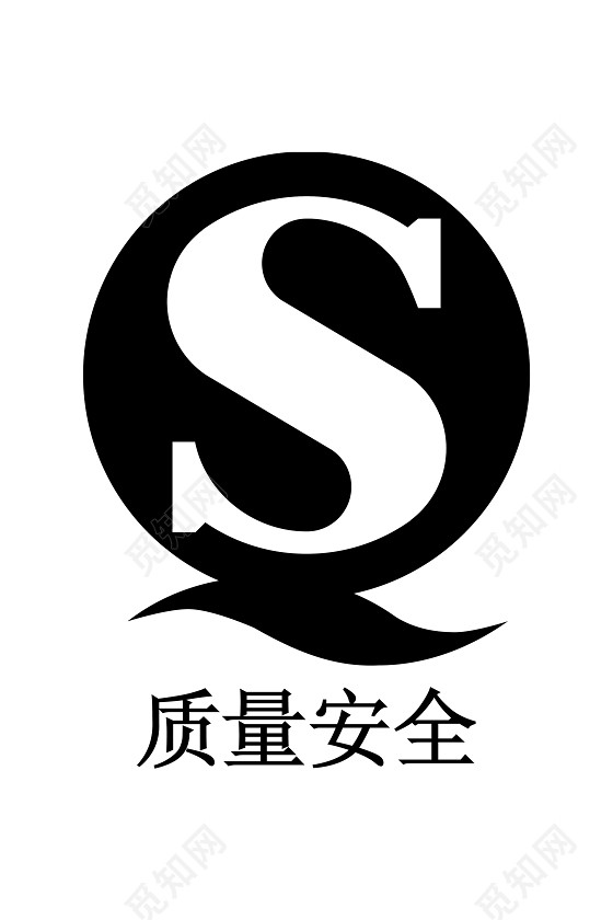 安全标志iso质量安全标识