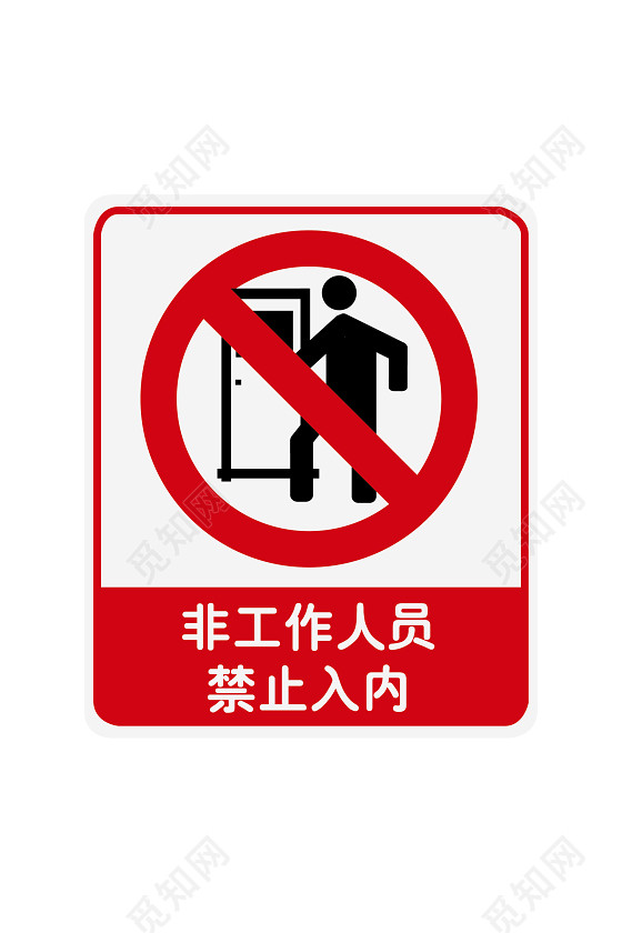 牌非工作人员禁止入内标签:安全标志图 安全标识标牌 安全警示牌内容