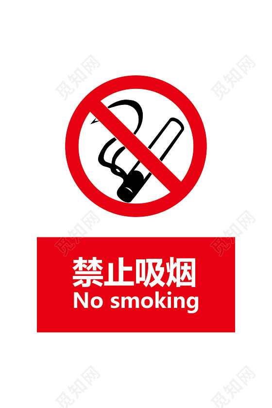 安全标志安全标识图禁止吸烟