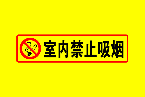 安全标志室内禁止吸烟