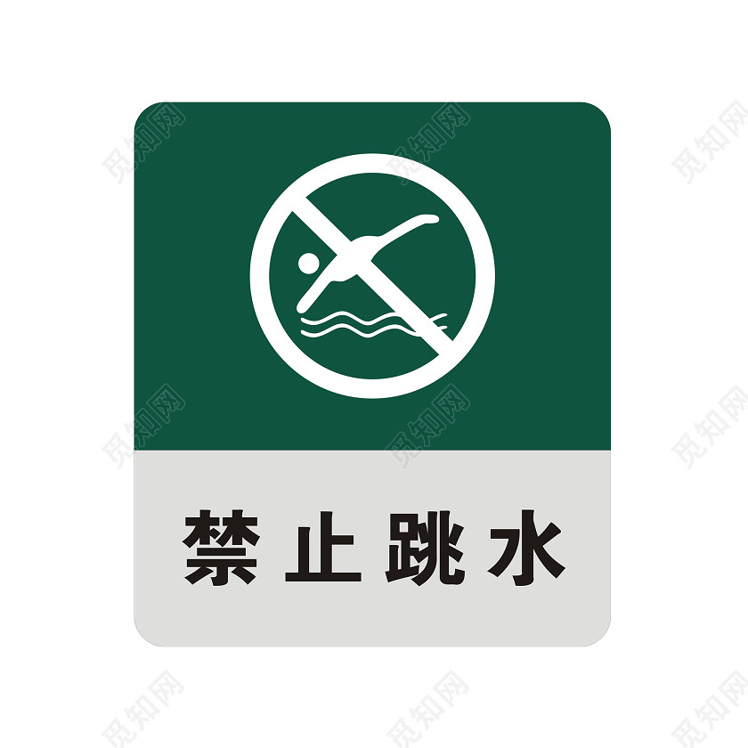 安全标志禁止跳水
