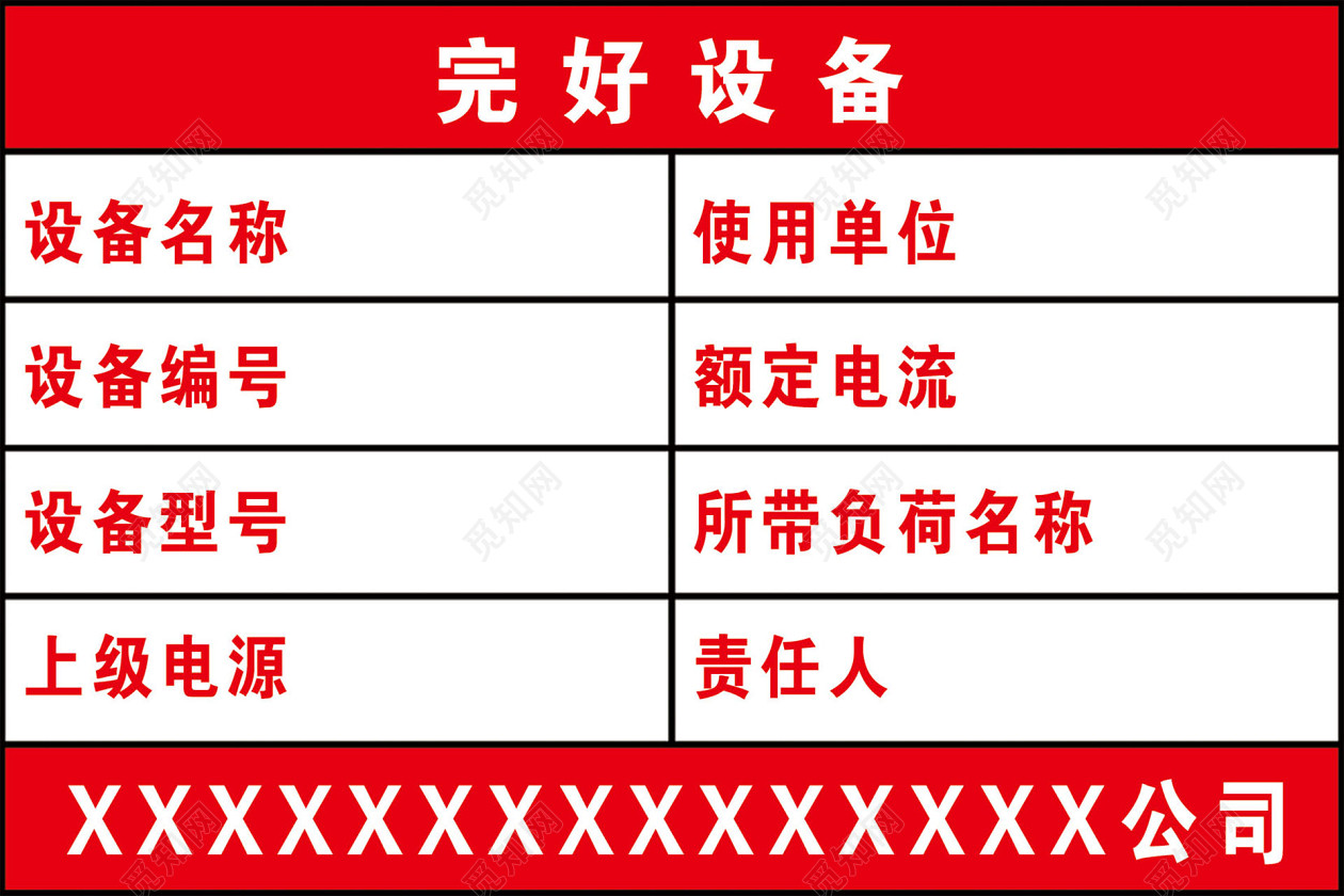 png素材 设备标识牌完好设备上级电源责任人标识牌标签:完好设备 上级