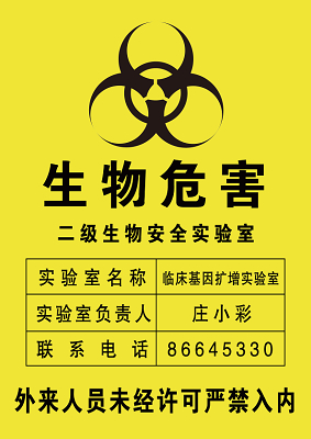 生物安全警示标语二级危害生物安全实验室