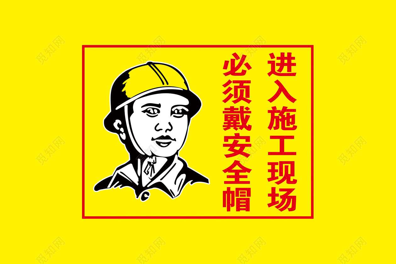 施工安全警示牌安全帽安全提示黄色