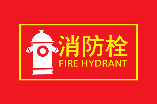 消防栓安全消防标识标牌