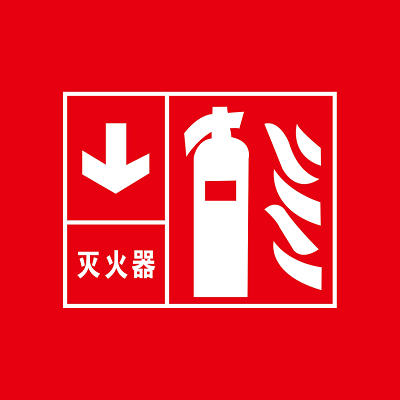 灭火器消防标识标牌