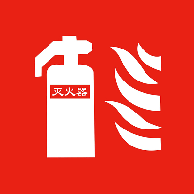 灭火器材消防标识标牌