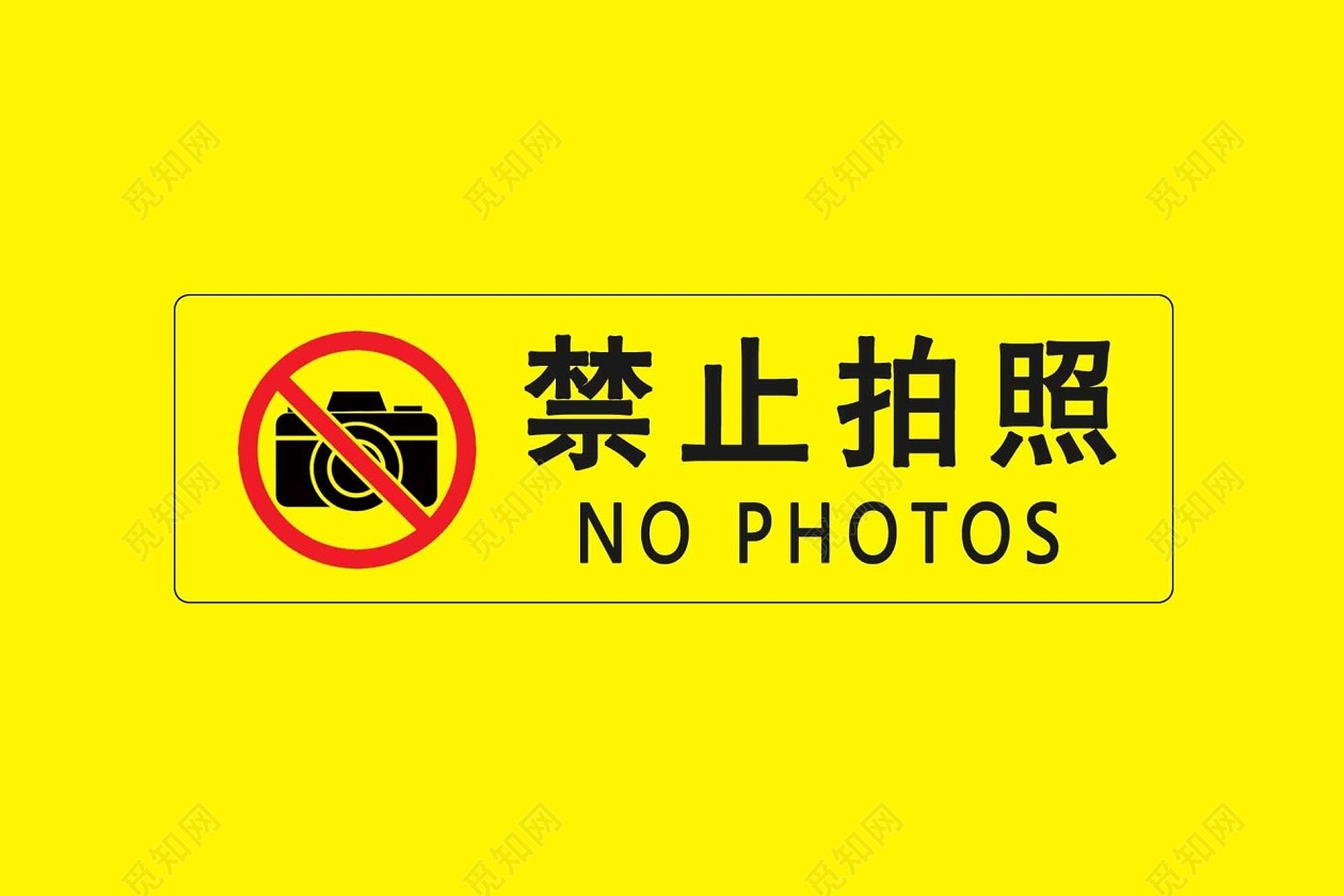 禁止拍照警示标识