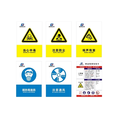 安全标识当心有毒注意防尘噪声有害等标示牌