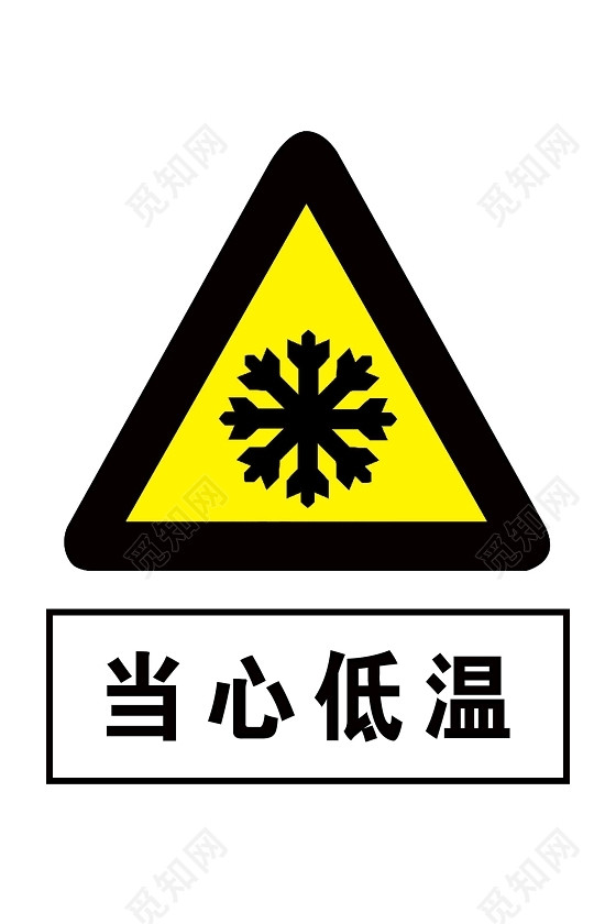 警示标识牌安全警示标识当心低温